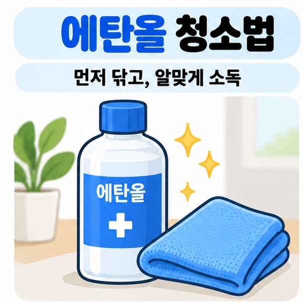 에탄올 청소법을 에탄올 용기와 부드러운 천으로 단단한 표면을 닦는 모습으로 표현한 카드뉴스
