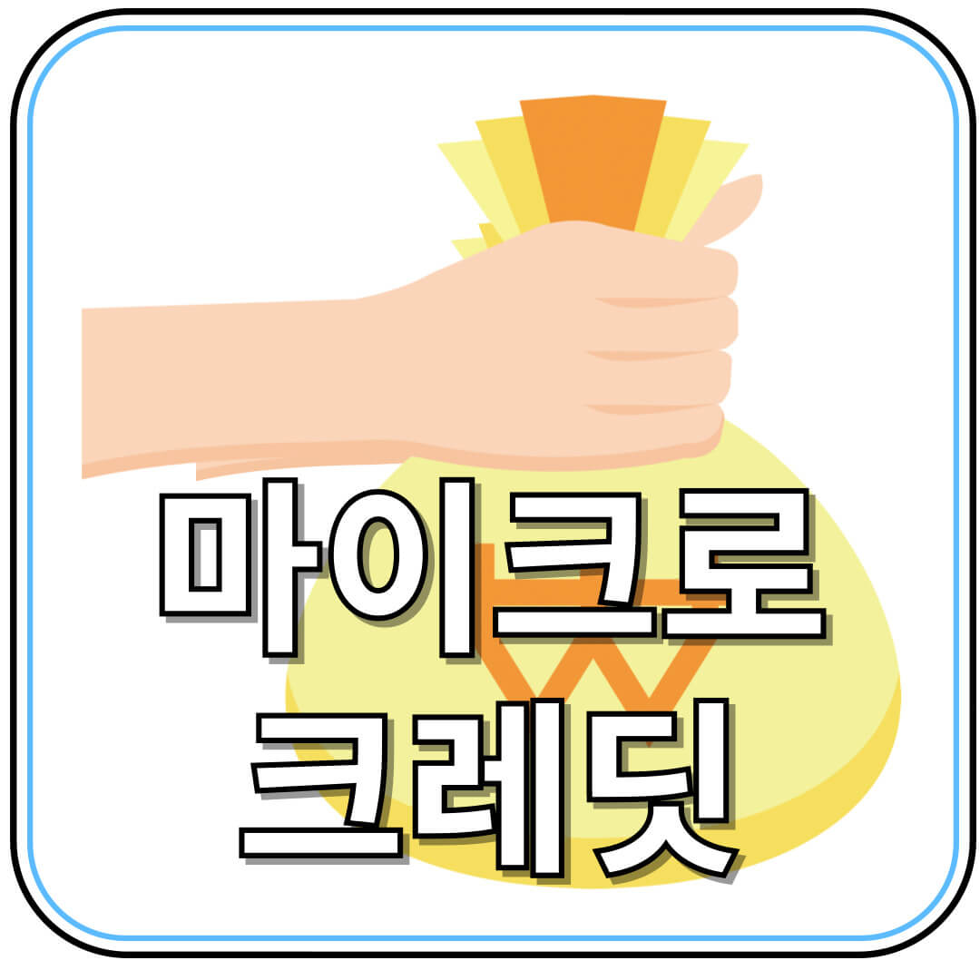 창업자금&middot;경영개선자금 최대 3천만원! 서울형 마이크로크레딧 지원제도 알아보기