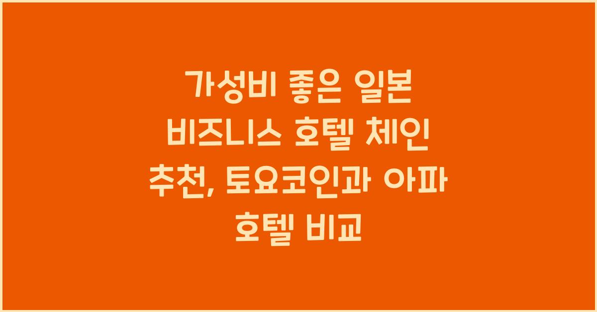 가성비 좋은 일본 비즈니스 호텔 체인 추천 토요코인 아파 호텔 루트인