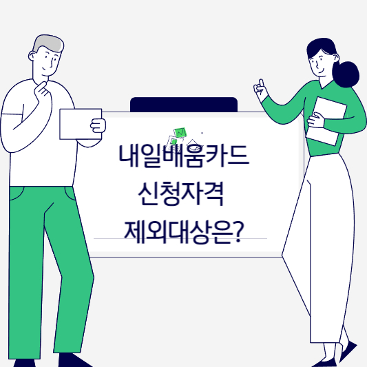 2024 국민내일배움카드 신청자격