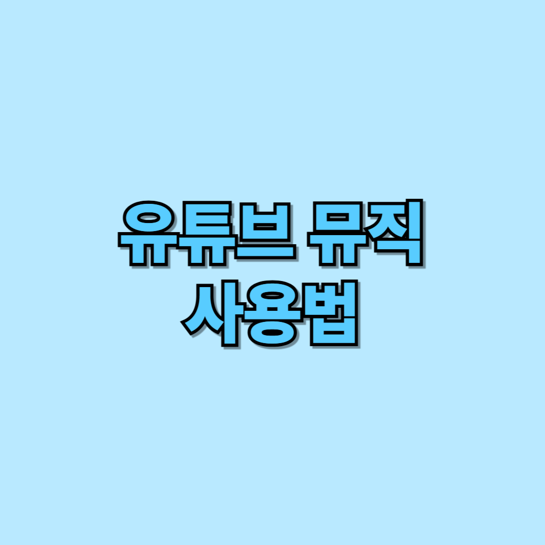 유튜브 뮤직 사용법 썸네일 이미지