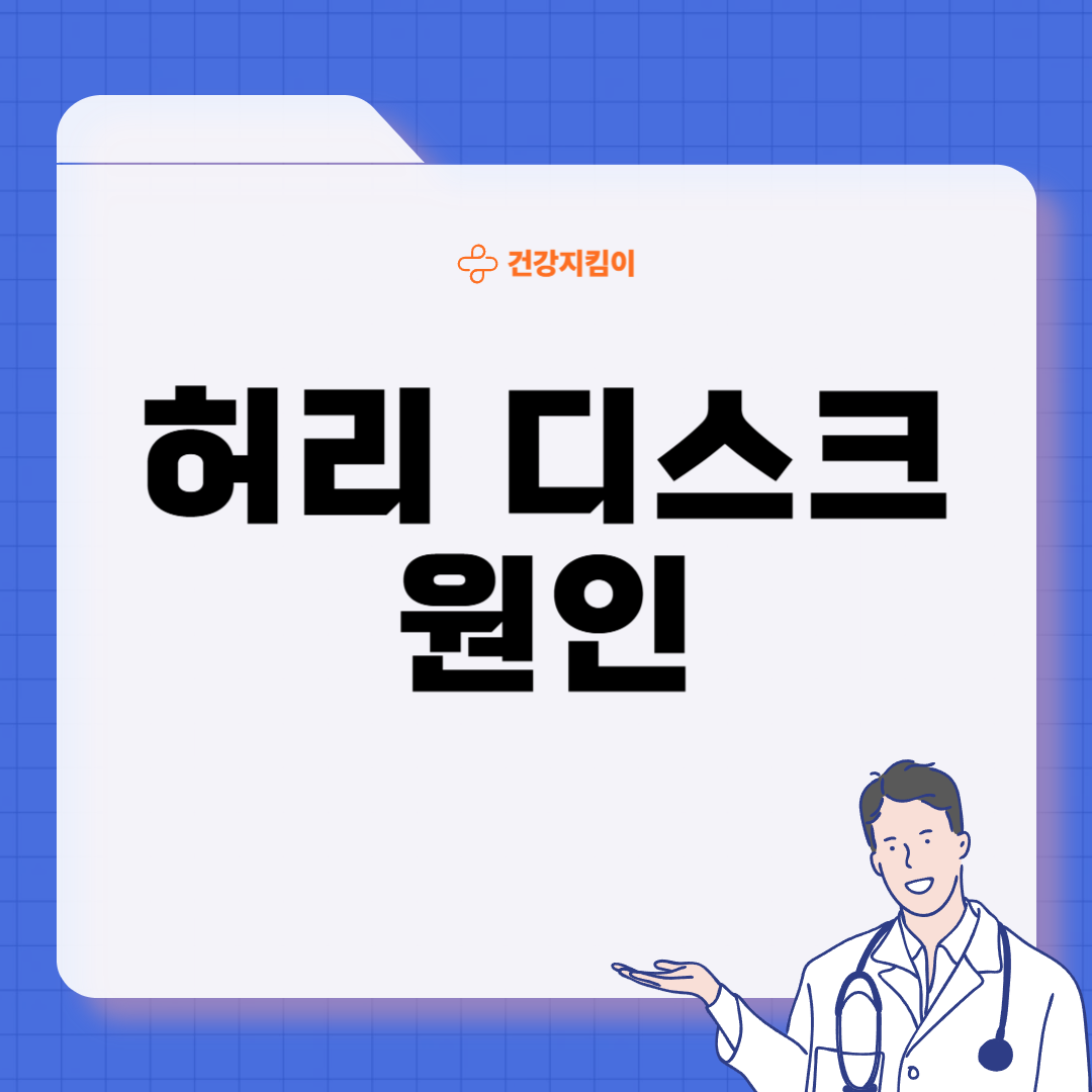 허리 디스크 증상 운동법 원인 관리법