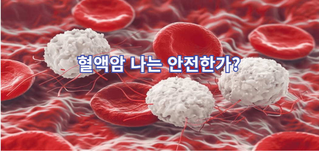 혈액암