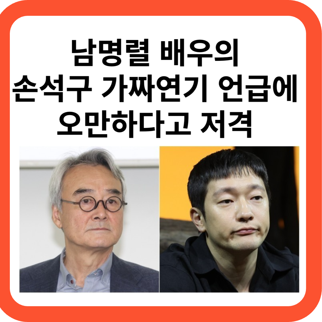 남명렬 손석구