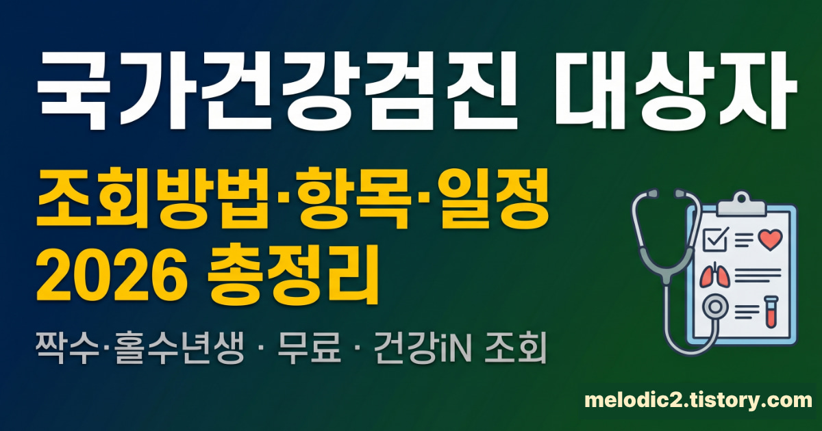2026 국가건강검진 대상자 조회 항목 총정리