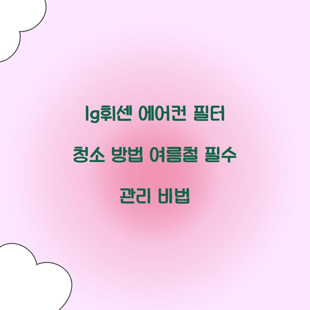 lg휘센 에어컨 필터 청소 방법