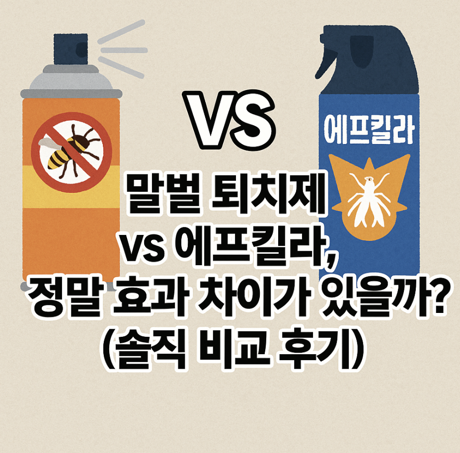 말벌 퇴치제 vs 에프킬라, 정말 효과 차이가 있을까? (솔직 비교 후기)