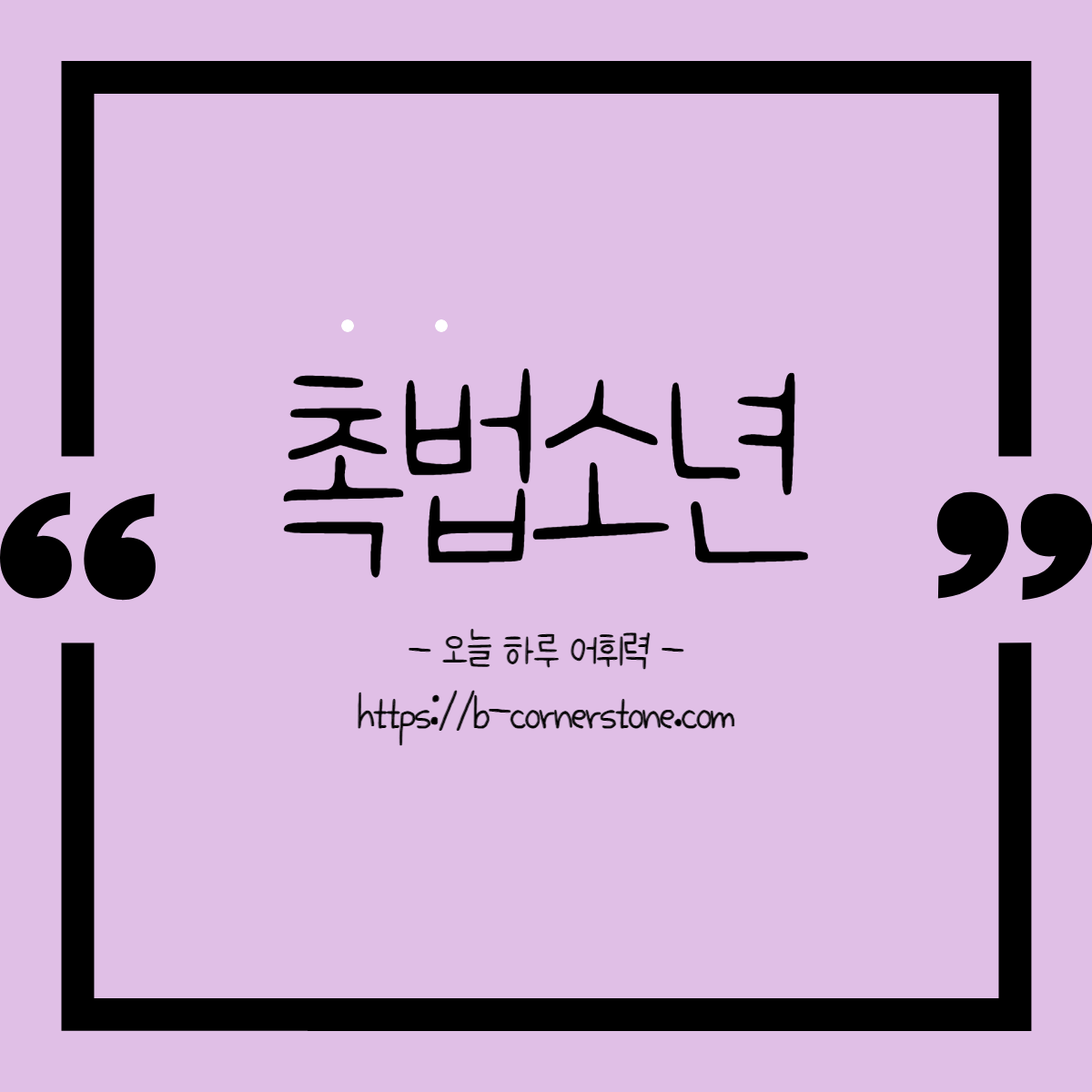 촉법소년