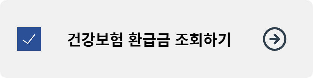 건강보험환급금