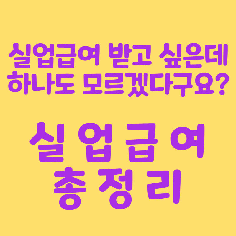 실업급여