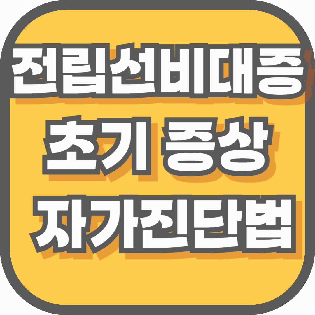 전립선비대증 초기 증상 자가진단법 – 중장년 남성이 절대 놓치면 안 되는 신호들