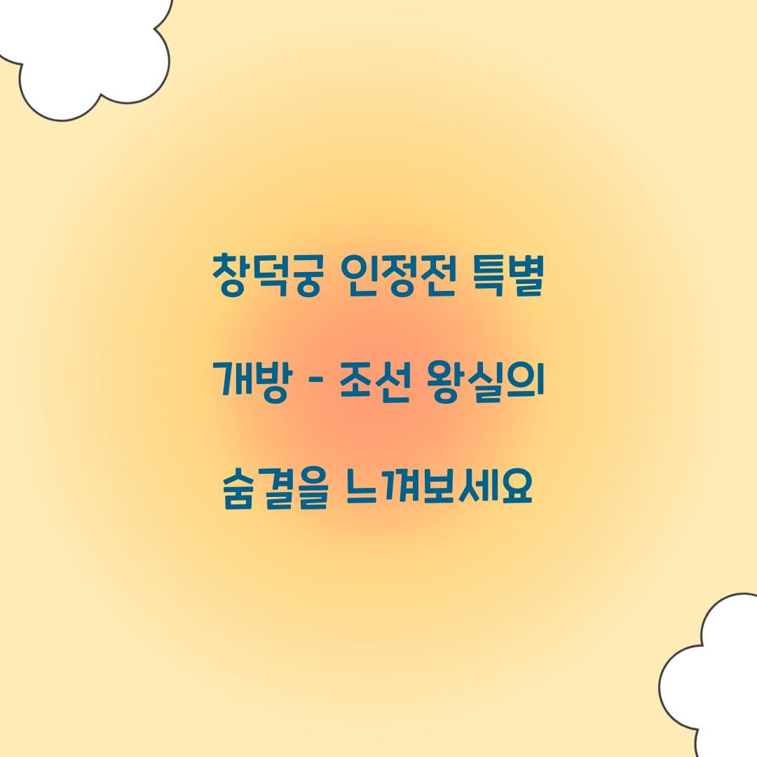 창덕궁 인정전 특별 개방