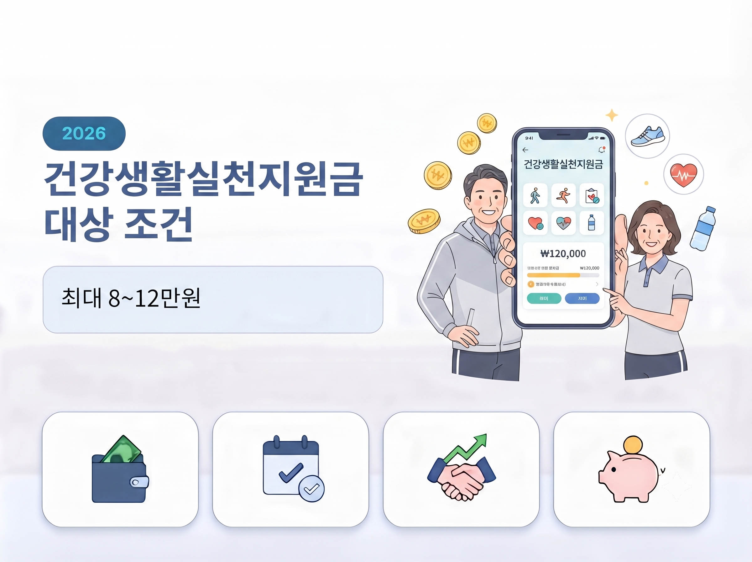 건강생활실천금 대상 조건