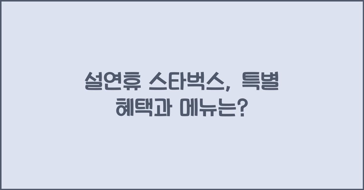 설연휴 스타벅스