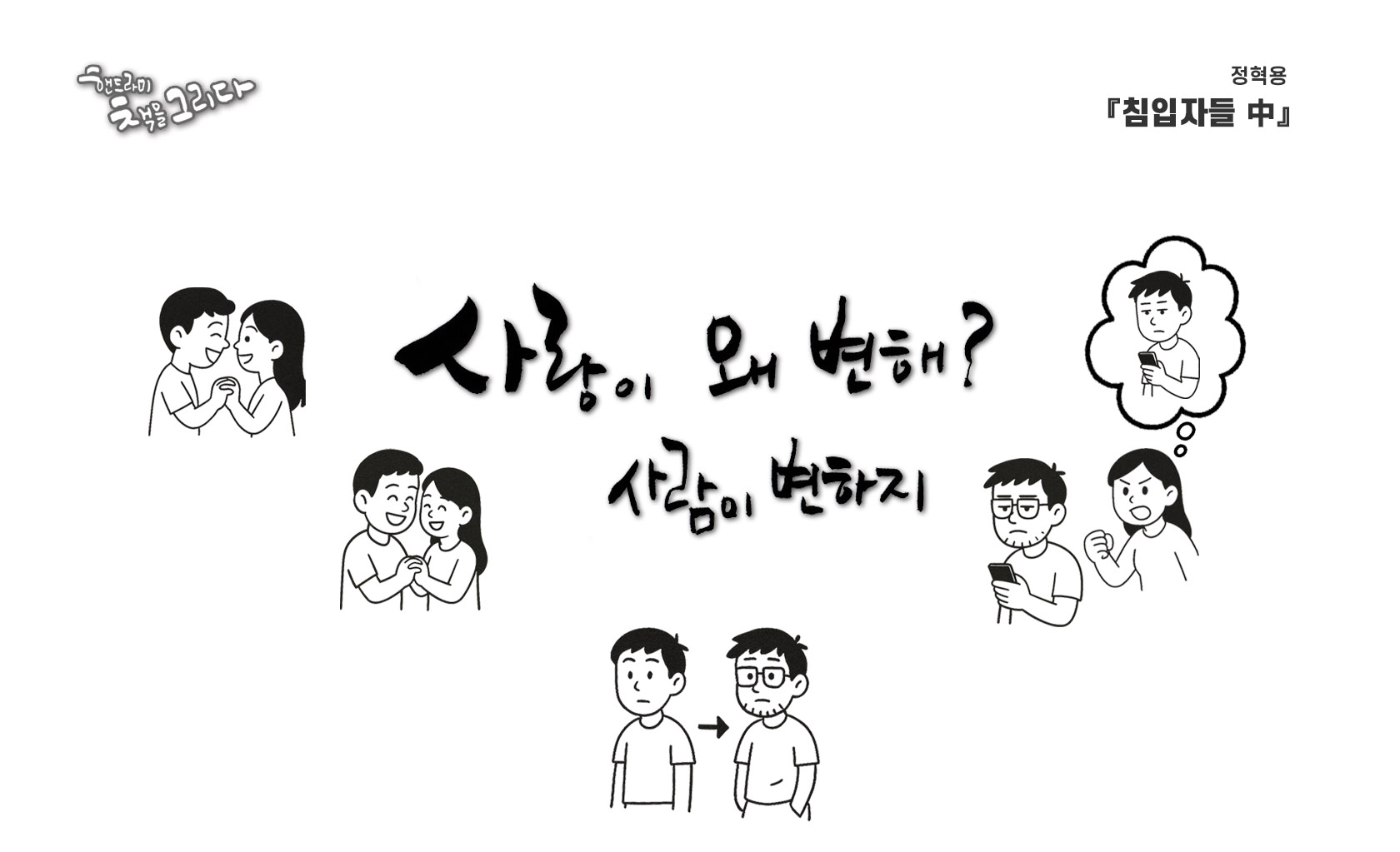 '사랑이 왜 변해? 사람이 변하지' 캘리그라피 이미지