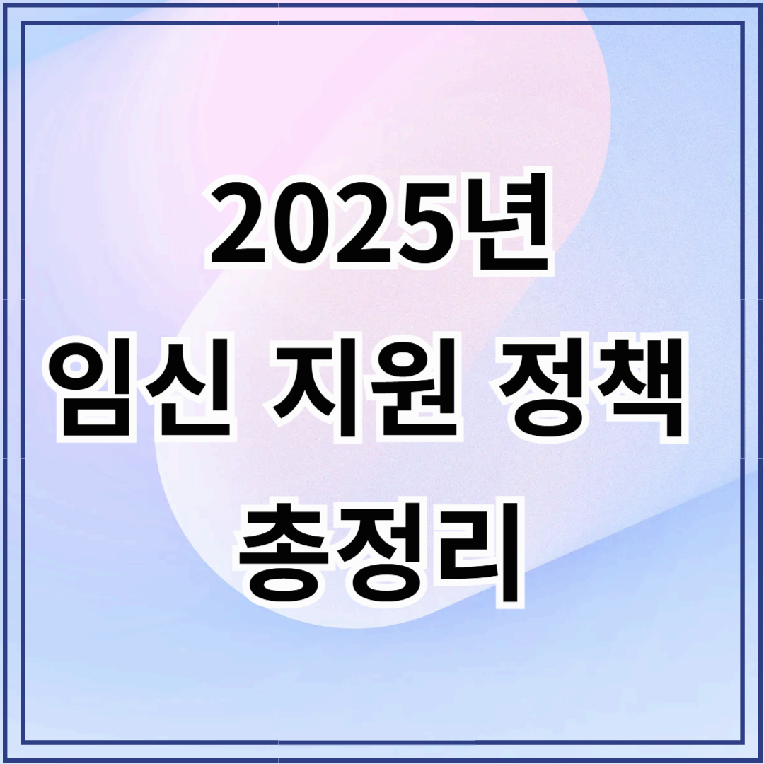 2025년 임신 지원 정책 총정리