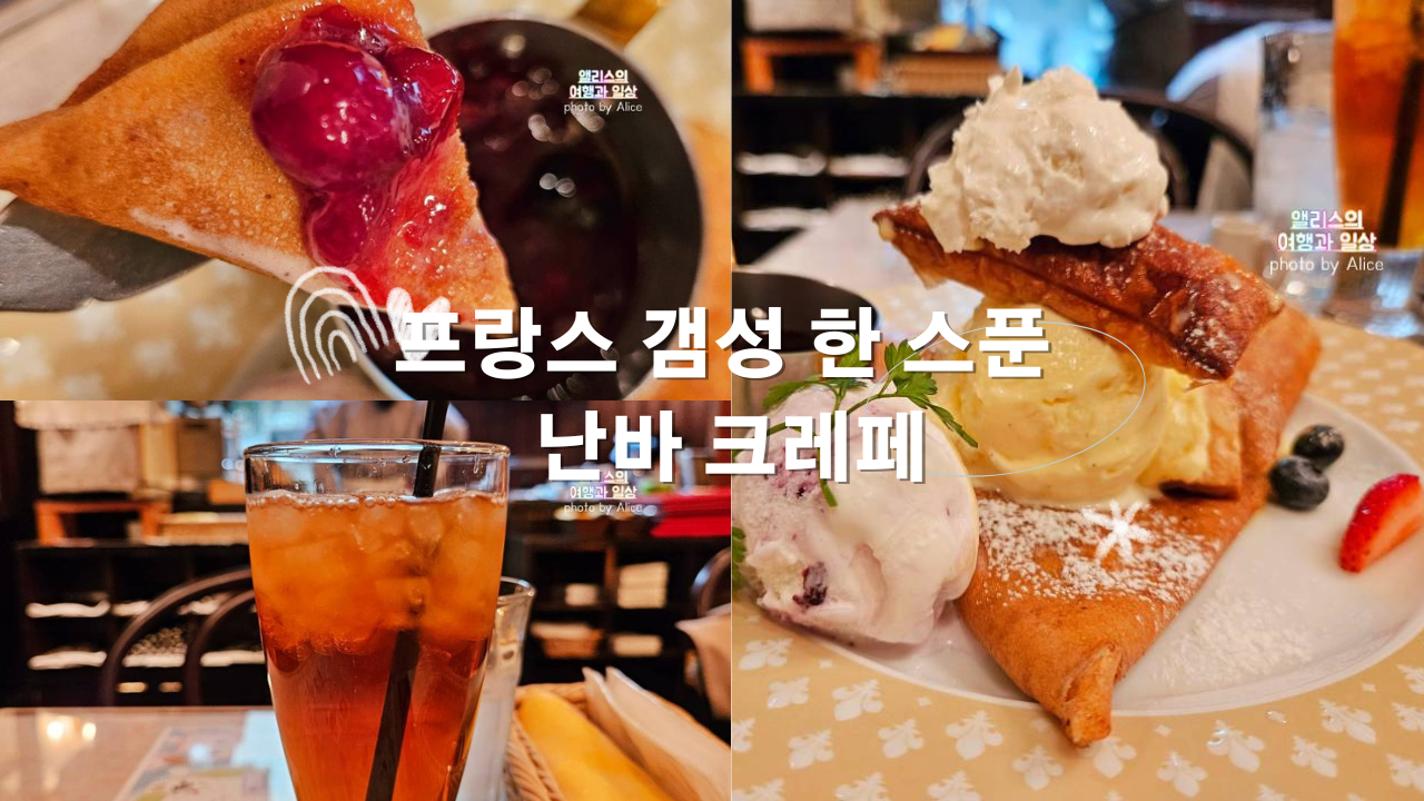 오사카 디저트, 프랑스 갬성 한 스푼 난바 크레페, 크레프리 알시온 Creperie Alcyon