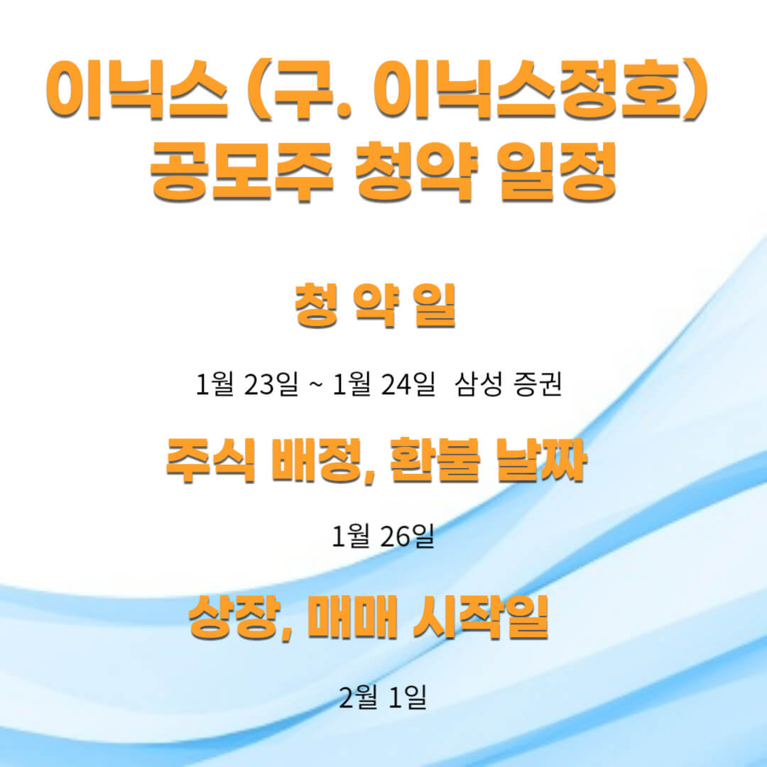 이닉스(구. 이닉스정호) 공모주 청약 일정 기업 안내