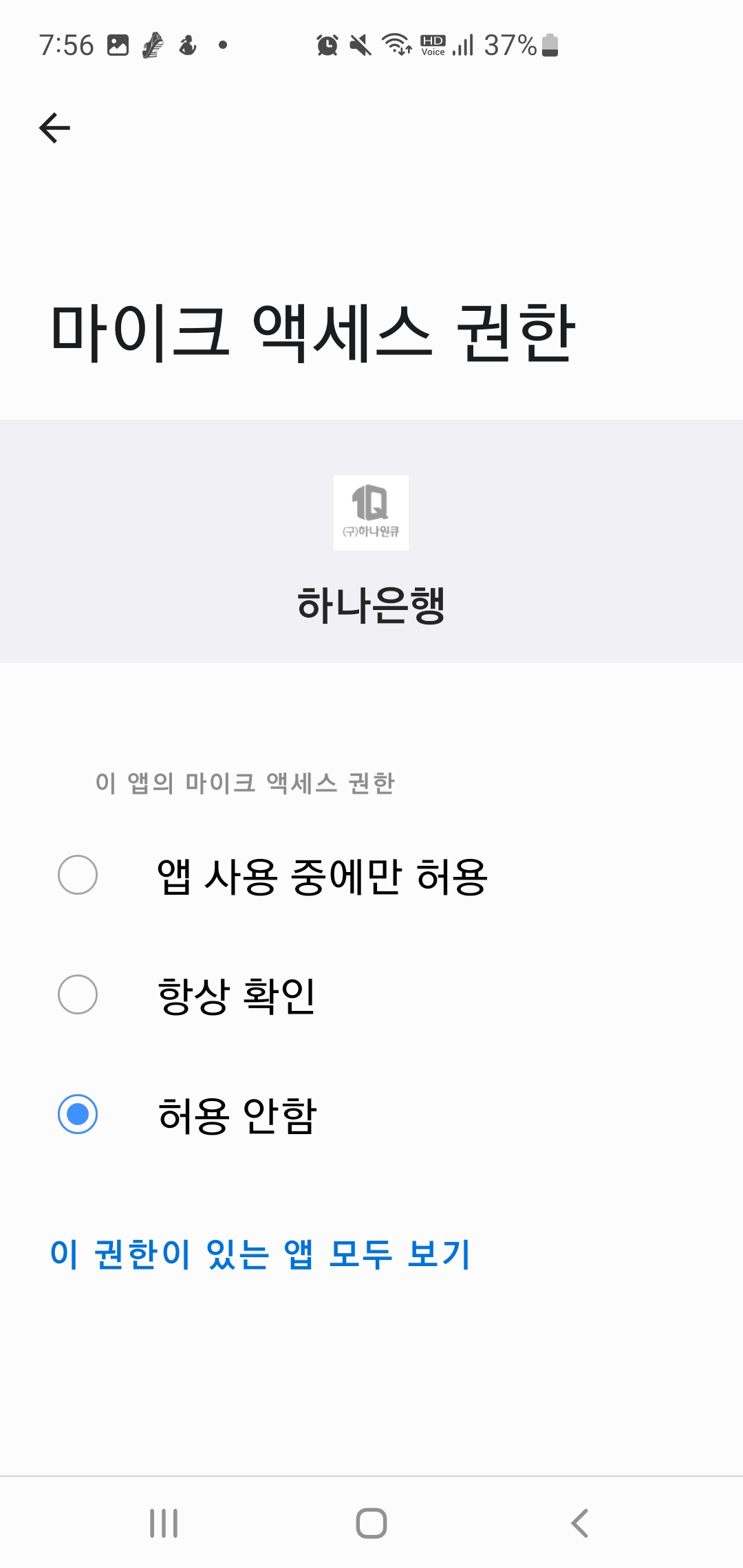 스마트폰 개인정보 보호 설정방법-앱권한 설정제한