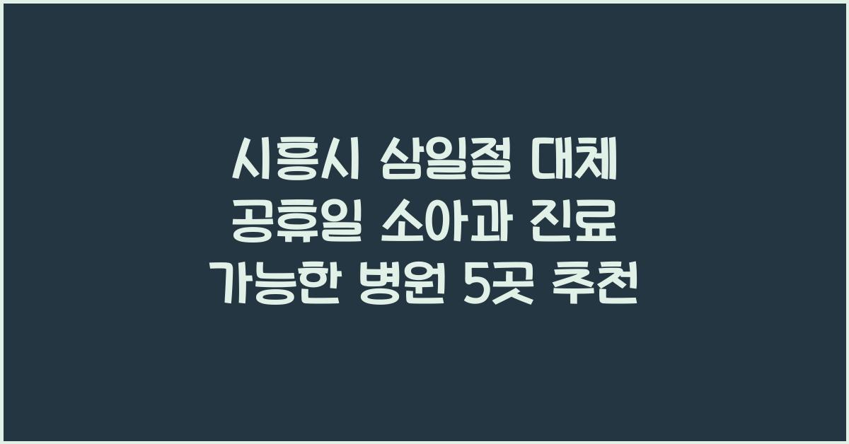 시흥시 삼일절 대체 공휴일 소아과 진료 가능한 병원