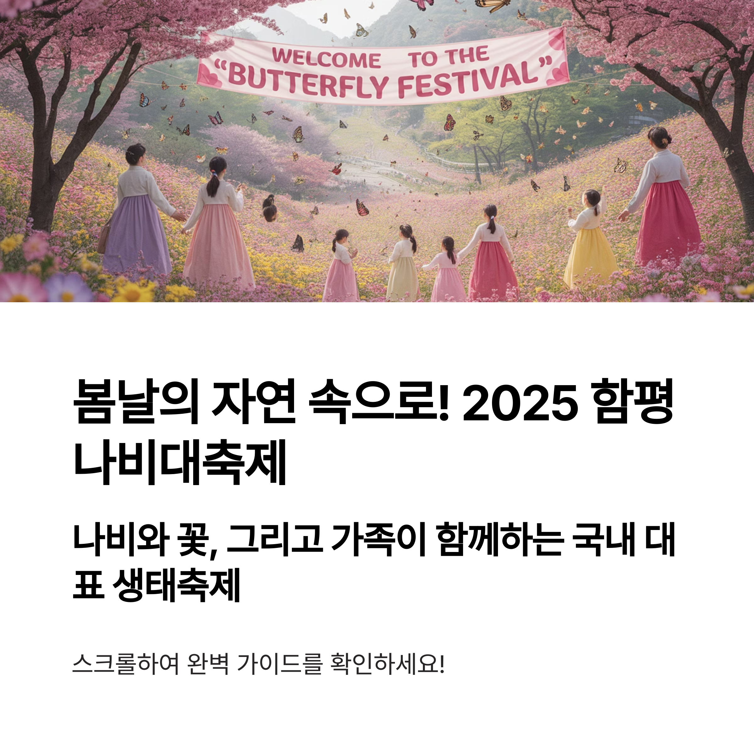 2025 함평나비대축제 완벽 안내서, 봄날의 자연 속으로!
