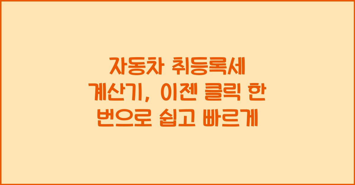 자동차 취등록세 계산기