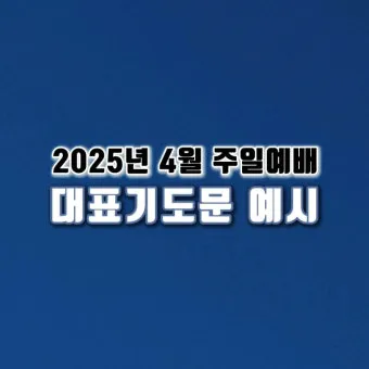 사순절 대표기도문 묵상집 모음_10