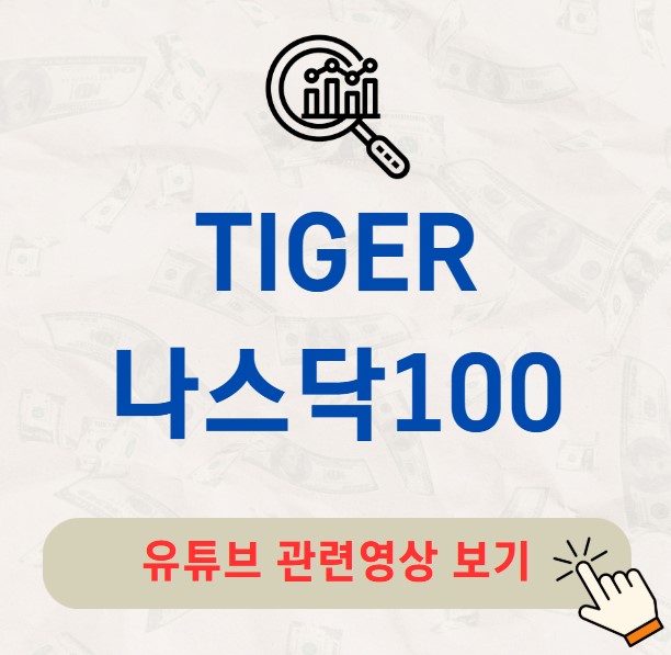 TIGER 미국나스닥100 주가 배당금 분배금 수익률 구성종목