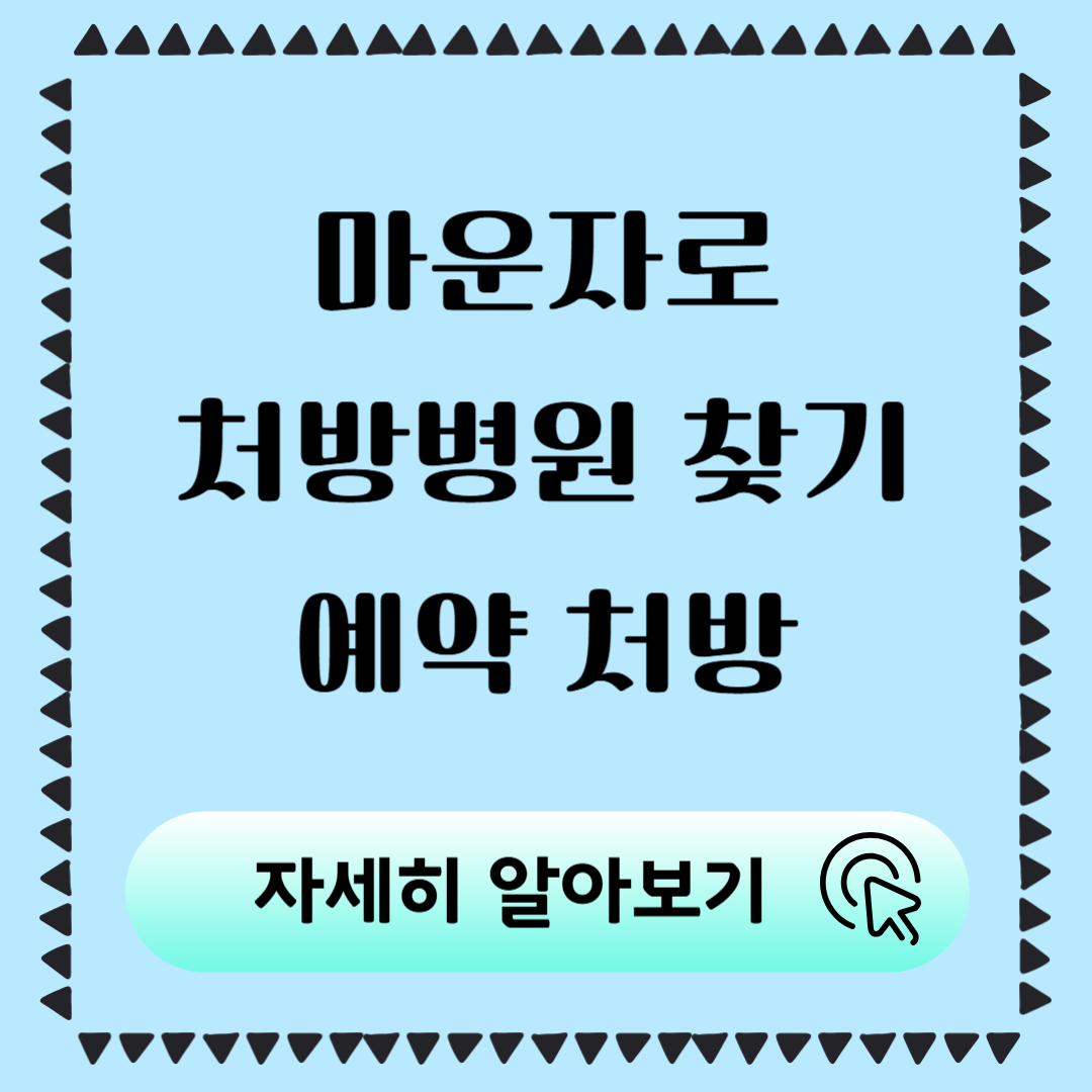 마운자로 처방병원 찾기 예약부터 실제 처방까지