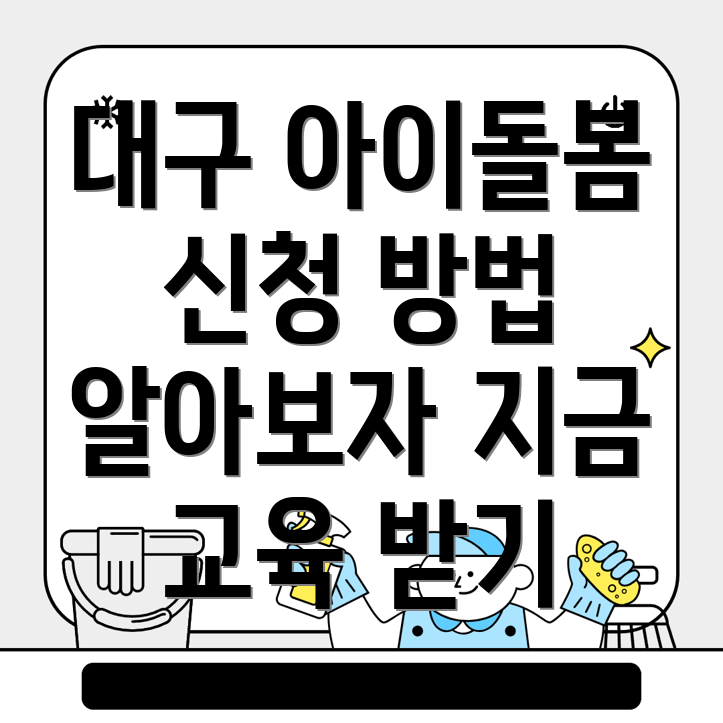 대구 아이돌보미