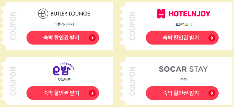 2024 대한민국 숙박 세일 페스타 5만원 할인쿠폰 다운로드 방법과 관련된 숙박페스타 참여 여행사 리스트