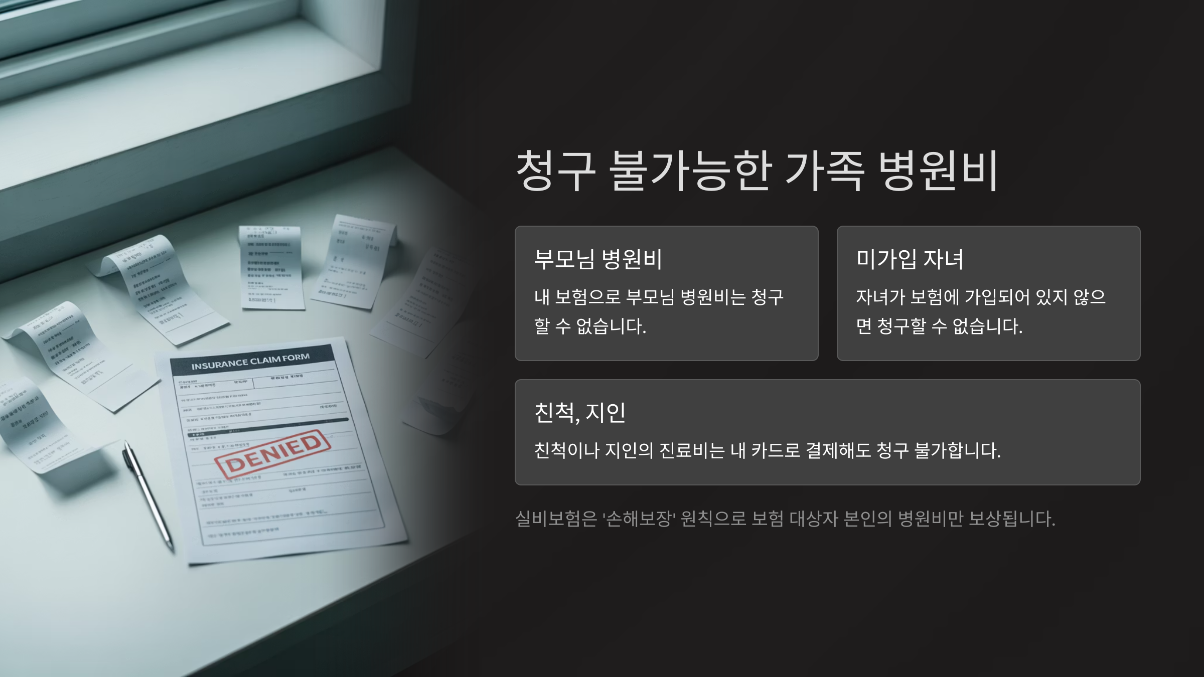 청구 불가능한 가족 병원비는?