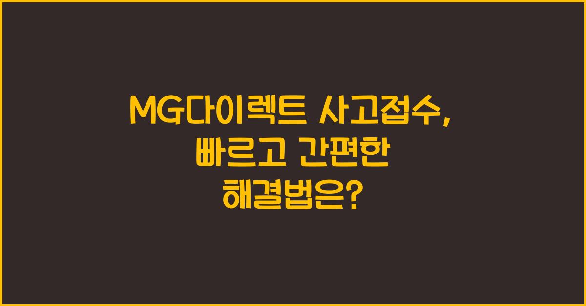 MG다이렉트 사고접수