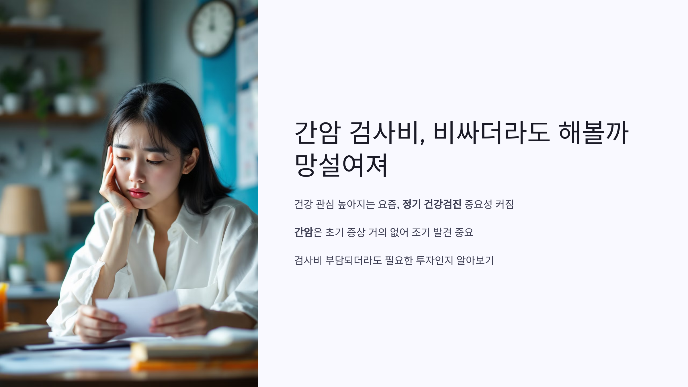 간암 검사비, 비싸더라도 해볼까 망설여져