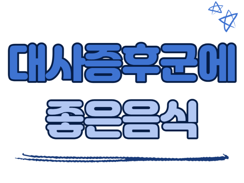 대사증후군에 좋은 음식