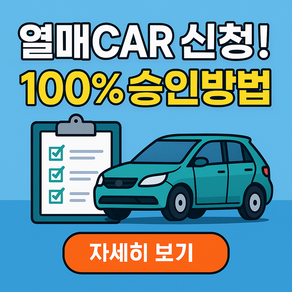 “승인 거절 없는 열매CAR 신청법 ❘ 승인조건·서류·제한사항 완벽정리”