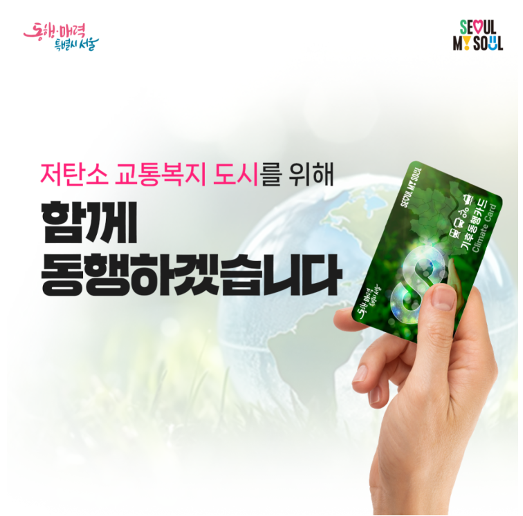 &amp;#39;기후동행카드&amp;#39; 신청 방법&amp;#44; 월 6만 5천원 대중교통 무제한!!