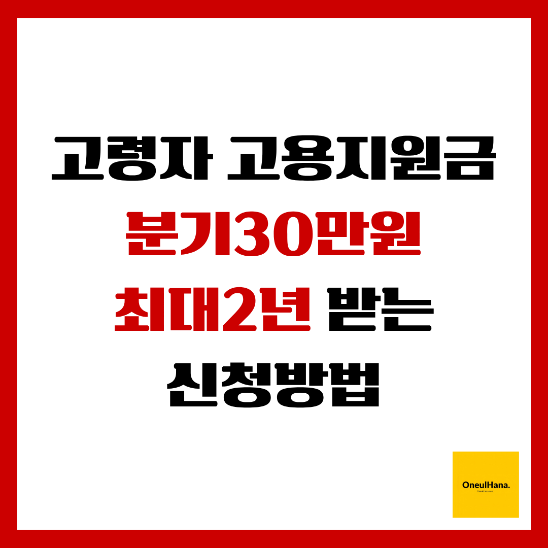 고령자 고용지원금지원