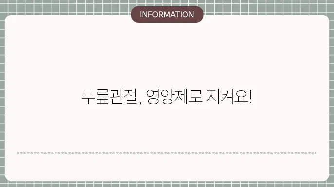 무릎관절에 좋은 영양제