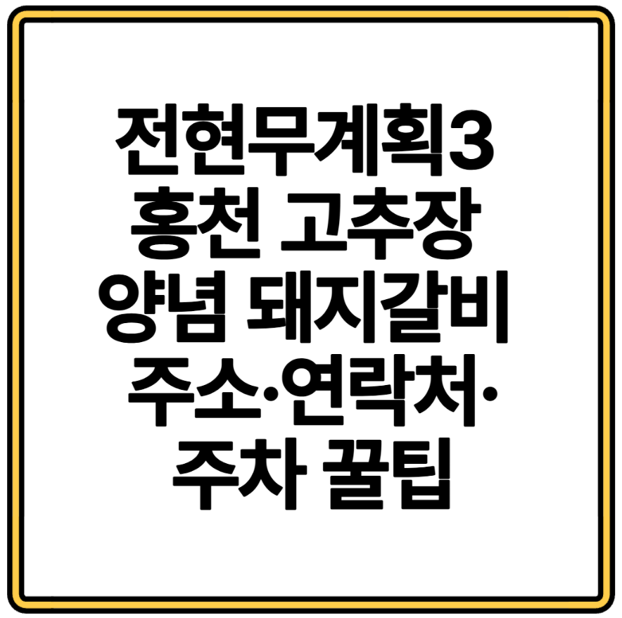 전현무계획3 홍천 고추장 양념 돼지갈비 주소·연락처·주차 꿀팁