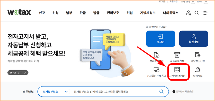위택스에서 아파트 취득세 계산하기
