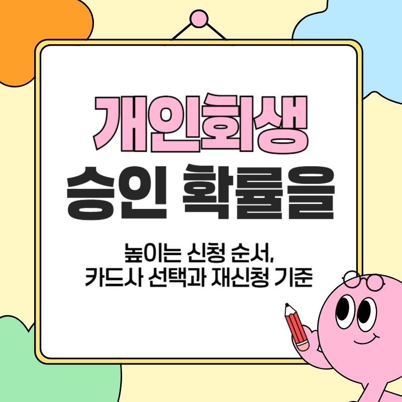 승인 확률을 높이는 신청 순서, 카드사 선택과 재신청 기준 총정리