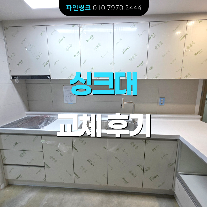시흥 정왕동 싱크대 교체 후기