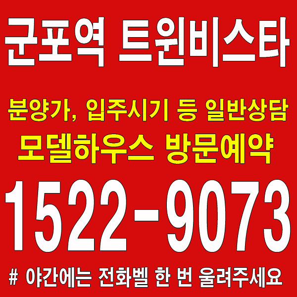 군포역-트윈비스타-모델하우스-분양가-대표번호