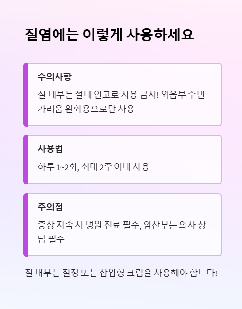 질염에는 이렇게 사용하세요