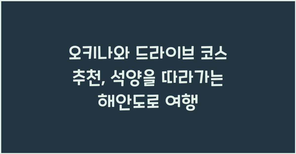 오키나와 드라이브 코스