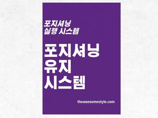 7편. 1년 후에도 흔들리지 않는 포지셔닝 유지 시스템 만들기