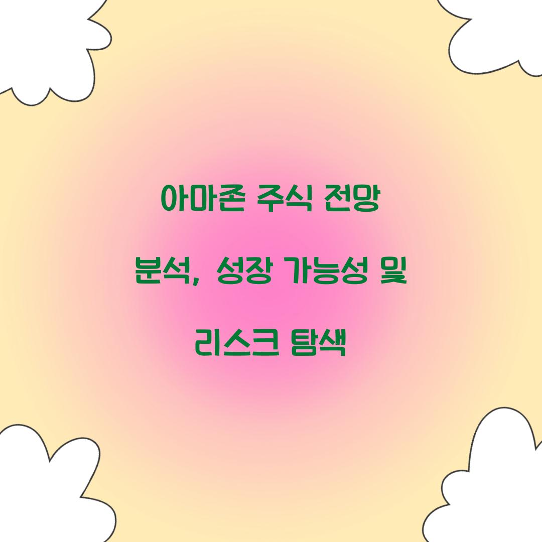 아마존 주식 전망 분석