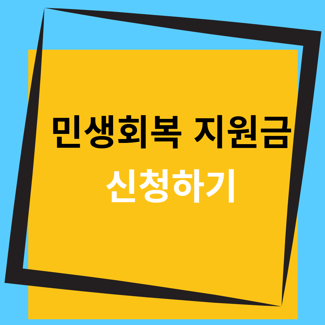 민생회복지원금 신청 방법과 혜택 사용처
