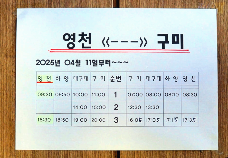 구미행 노선 변경 정보